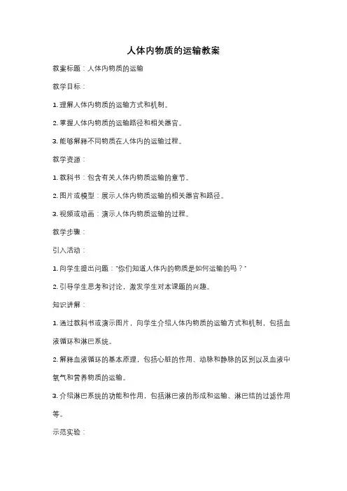 人体内物质的运输教案