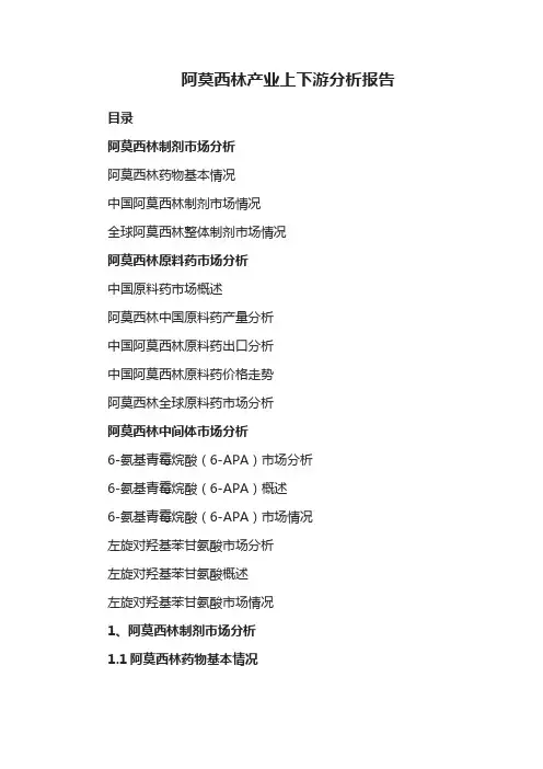 阿莫西林产业上下游分析报告
