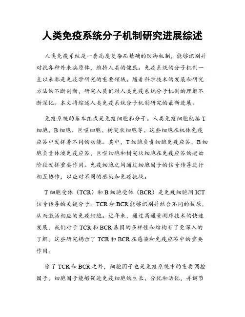 人类免疫系统分子机制研究进展综述
