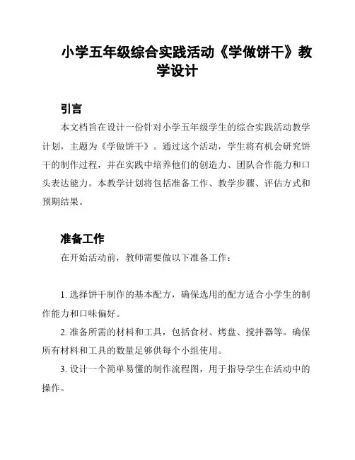 小学五年级综合实践活动《学做饼干》教学设计