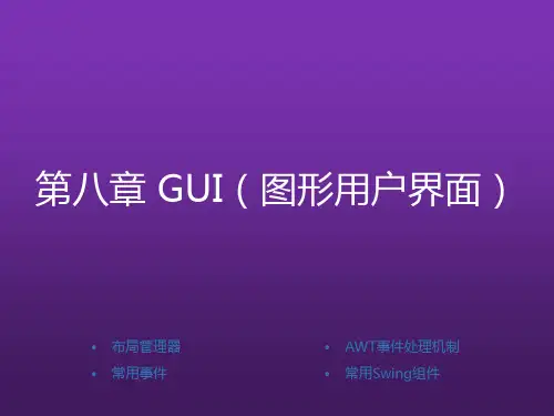 Java基础案例教程第8章 GUI(图形用户界面)