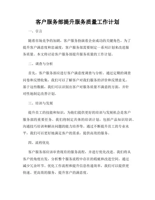 客户服务部提升服务质量工作计划