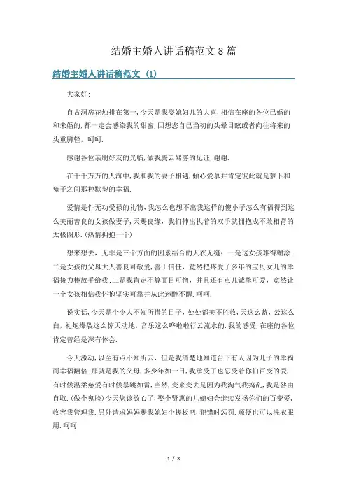 结婚主婚人讲话稿范文8篇
