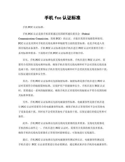 手机fcc认证标准
