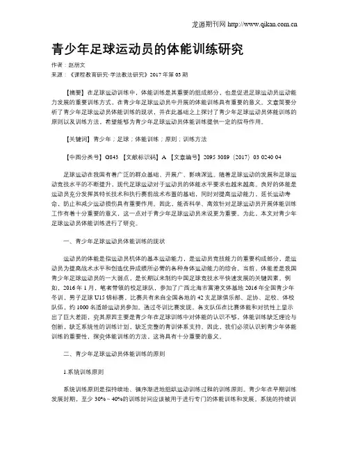 青少年足球运动员的体能训练研究
