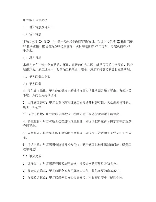 甲方施工合同交底