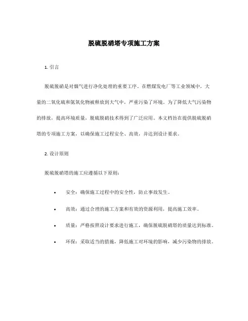 脱硫脱硝塔专项施工方案