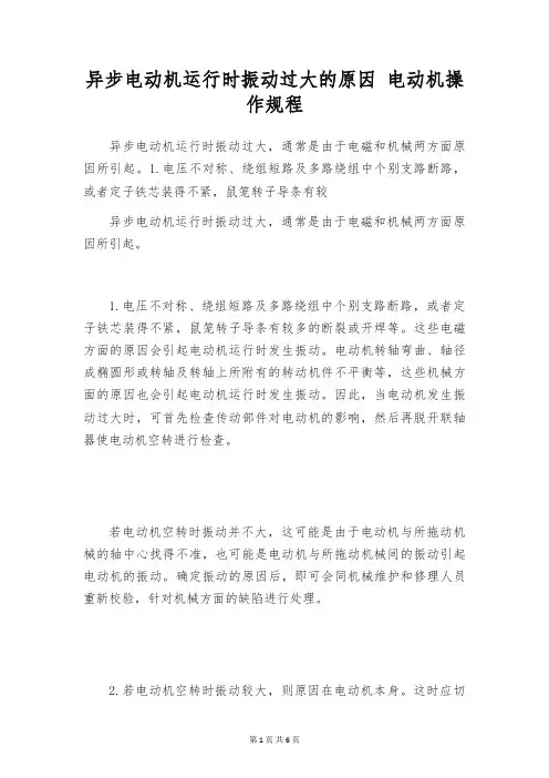 异步电动机运行时振动过大的原因 电动机操作规程