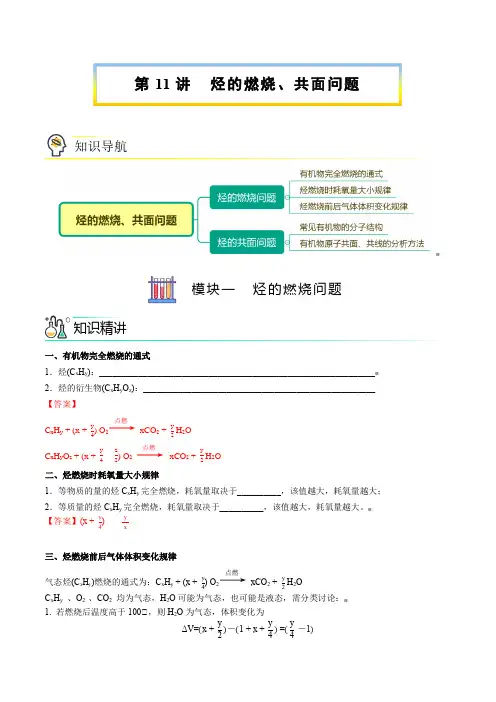 新版高中化学讲义(选择性必修第三册)：烃的燃烧、共面问题