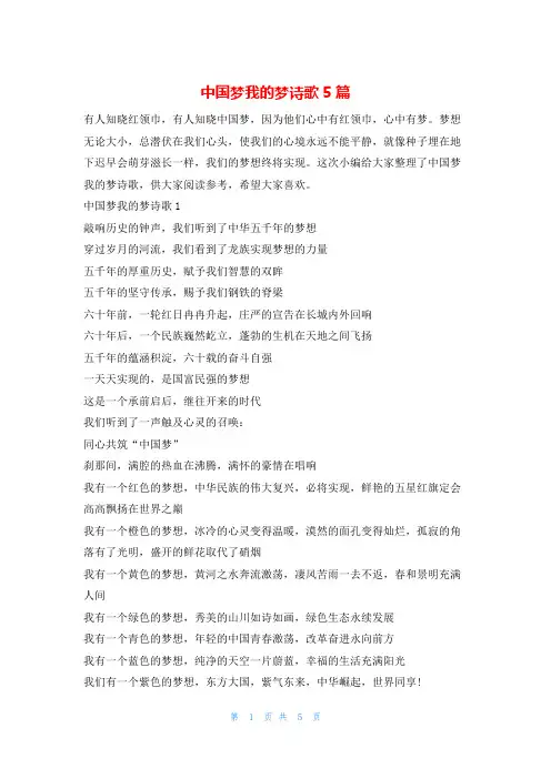 中国梦我的梦诗歌5篇额