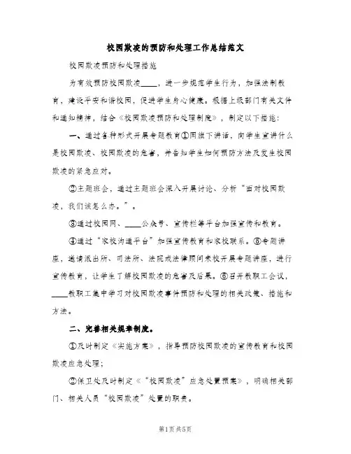 校园欺凌的预防和处理工作总结范文（2篇）