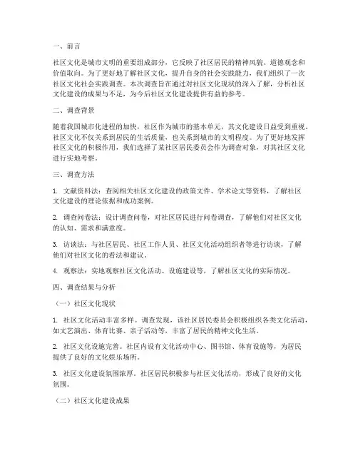 社区文化社会实践报告