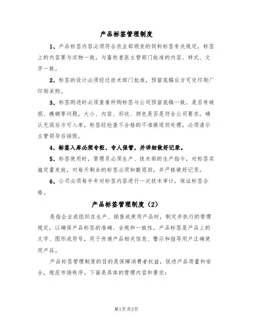 产品标签管理制度（3篇）