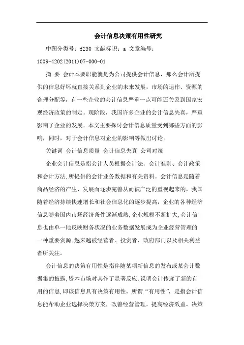 会计信息决策有用性论文