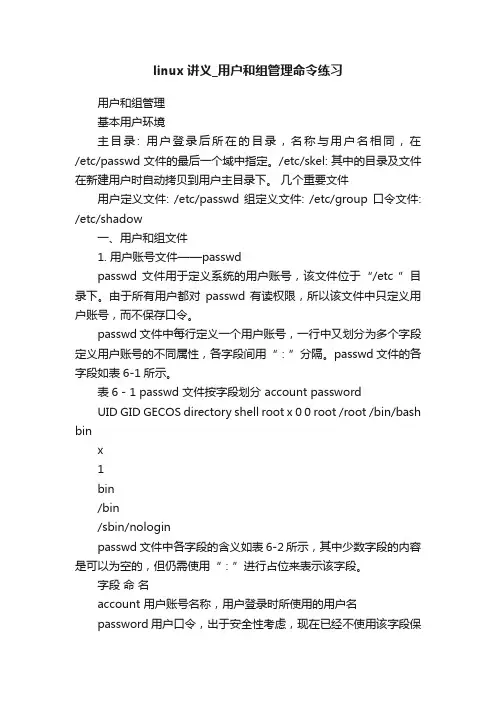 linux讲义_用户和组管理命令练习