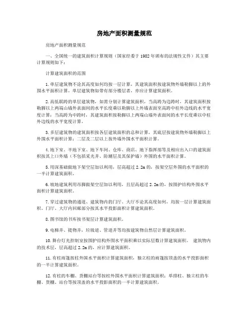 房地产面积测量规范