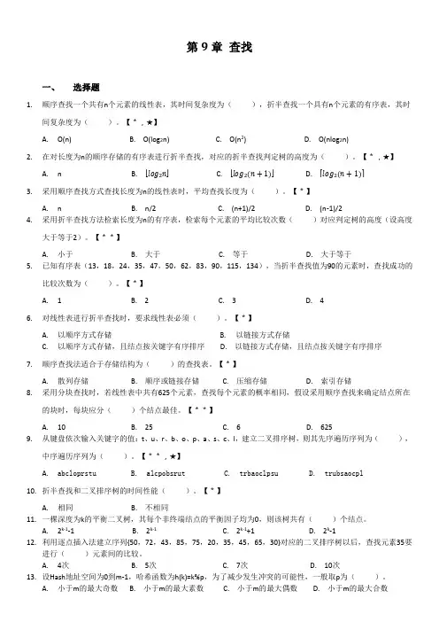 自-《数据结构》习题集：第9章查找(第1次更新2012-5) 