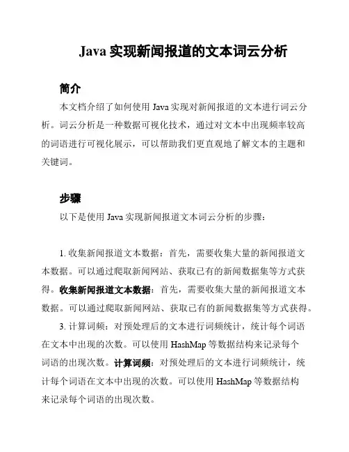 Java实现新闻报道的文本词云分析