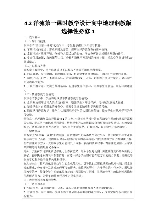 4.2洋流第一课时教学设计高中地理湘教版选择性必修1