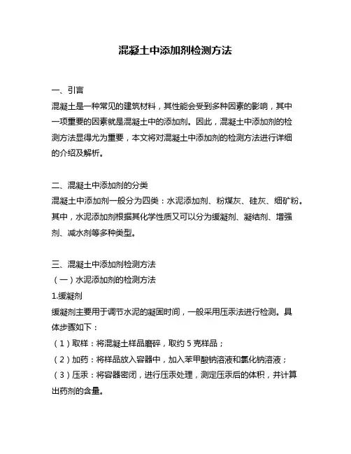混凝土中添加剂检测方法