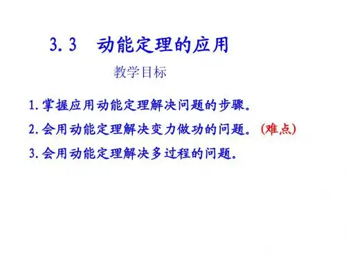 3.3 动能定理的应用