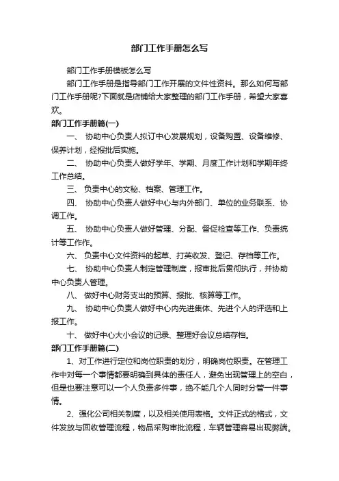 部门工作手册怎么写