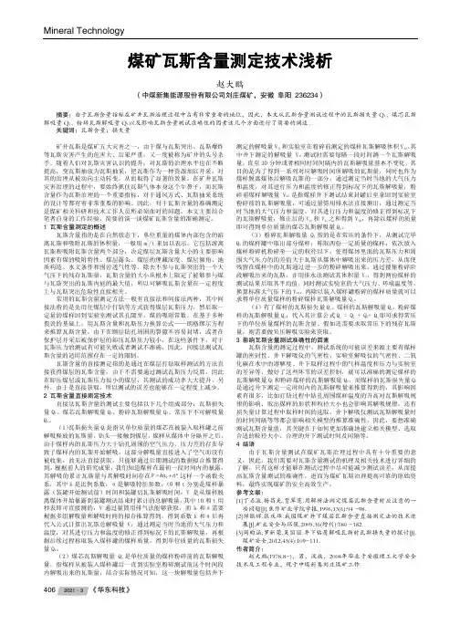 煤矿瓦斯含量测定技术浅析
