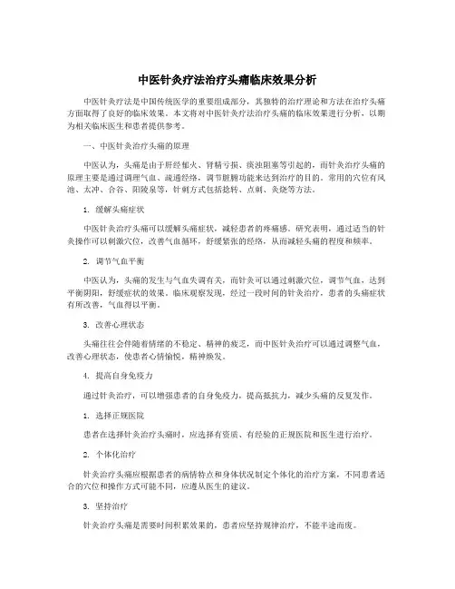 中医针灸疗法治疗头痛临床效果分析