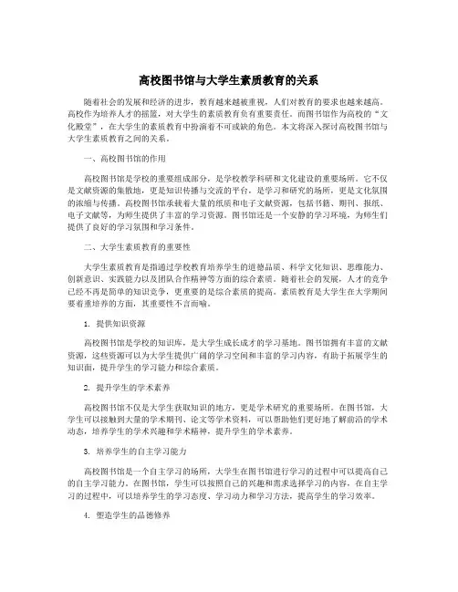 高校图书馆与大学生素质教育的关系