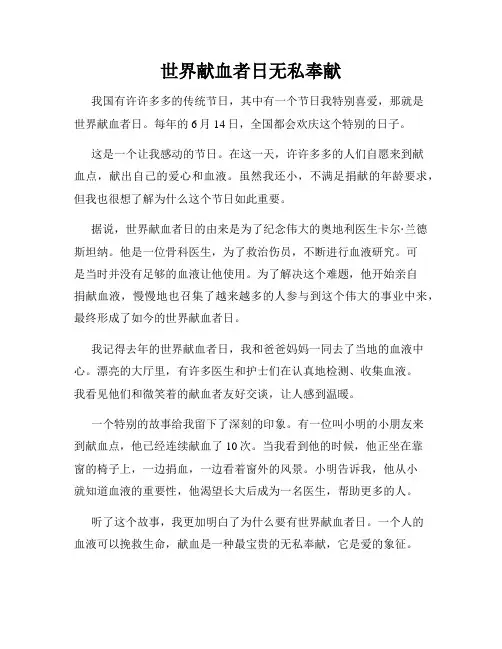 小学三年级作文世界献血者日无私奉献