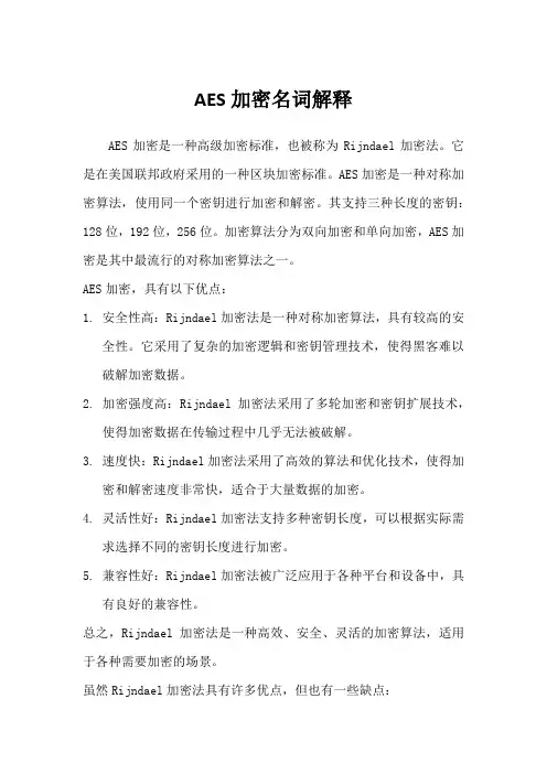 aes 加密 名词解释