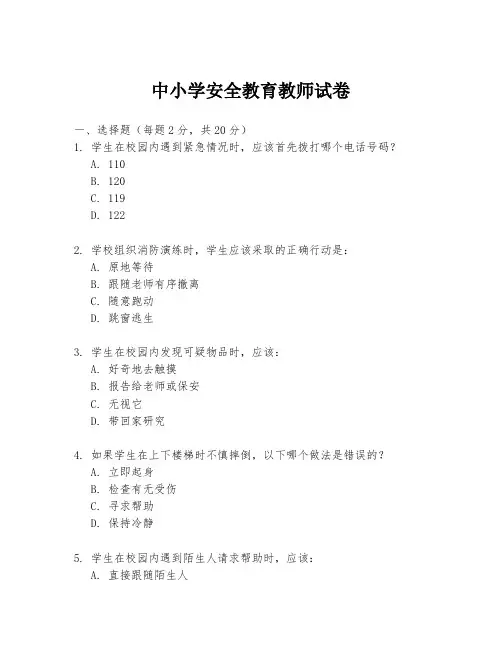 中小学安全教育教师试卷