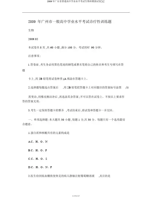 2009年广东省普通高中学业水平考试生物科模拟试卷[1]