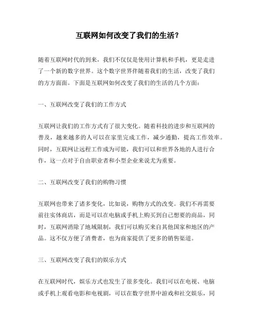 互联网如何改变了我们的生活？