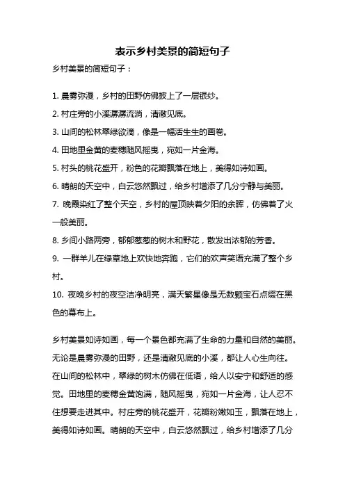 表示乡村美景的简短句子