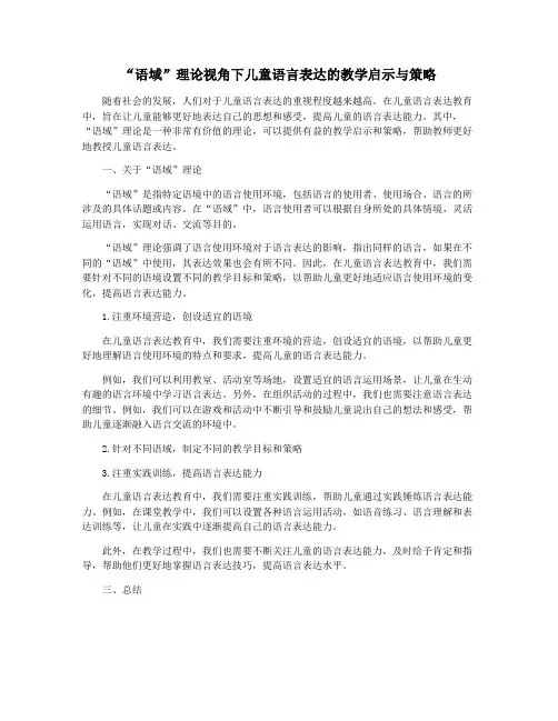 “语域”理论视角下儿童语言表达的教学启示与策略