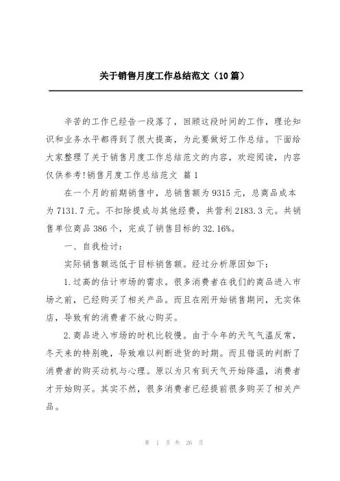 关于销售月度工作总结范文(10篇)