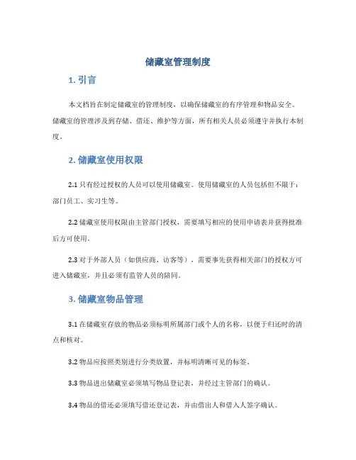 储藏室管理制度