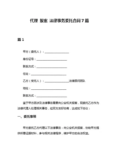 代理 报案 法律事务委托合同7篇