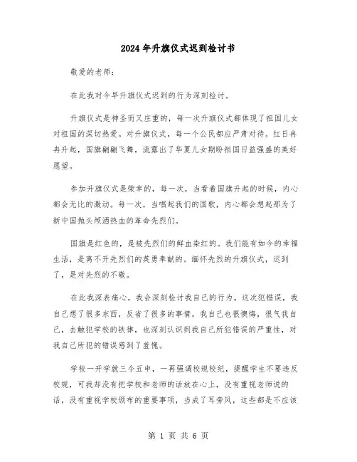 2024年升旗仪式迟到检讨书（三篇）
