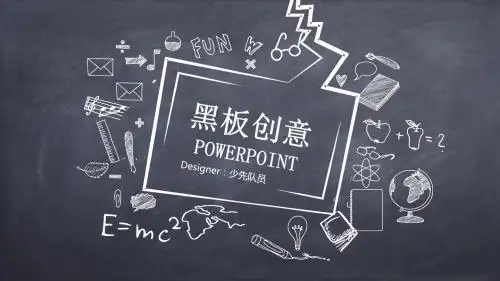 黑板创意ppt课件模板