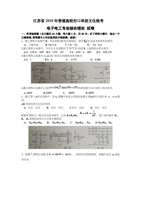 江苏省普通高校对口单招文化统考电子电工专业理论综合试题Word版含答案【范本模板】