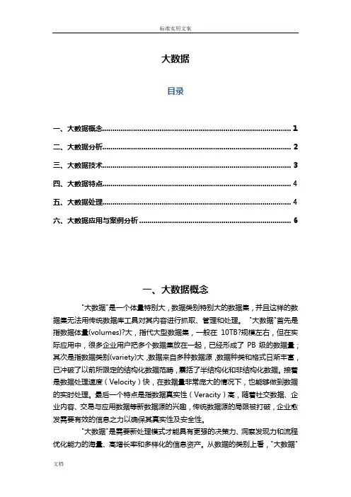 大大数据概念、技术、特点、应用与案例