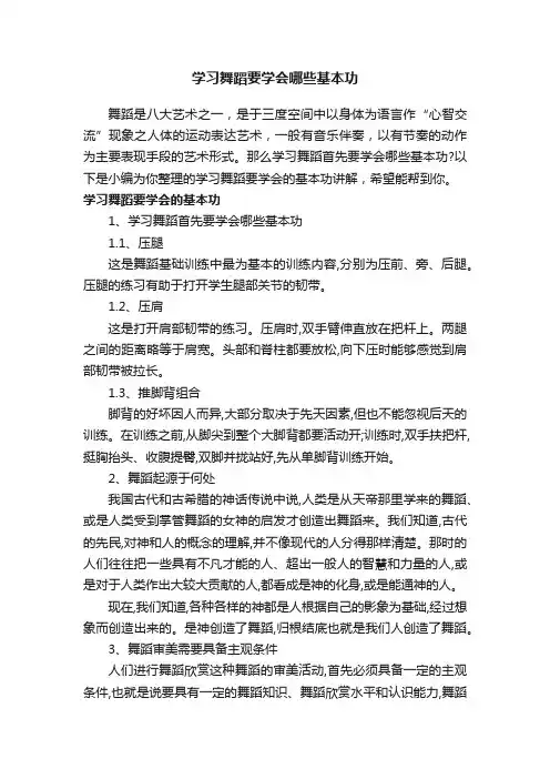 学习舞蹈要学会哪些基本功
