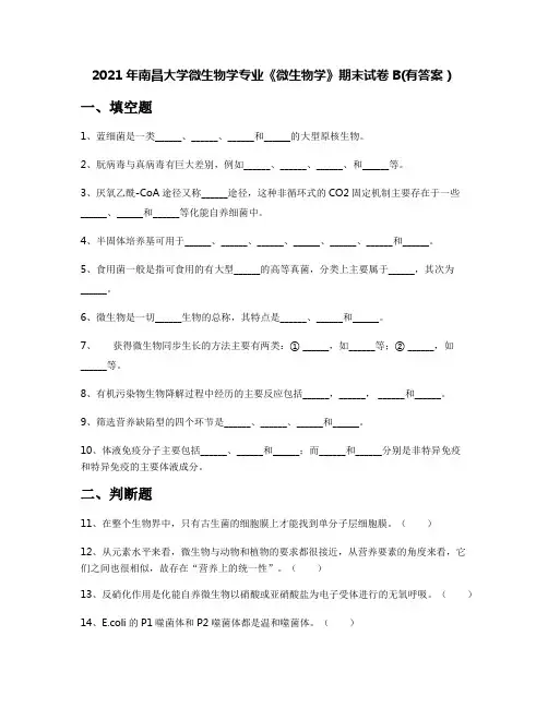 2021年南昌大学微生物学专业《微生物学》期末试卷B(有答案)