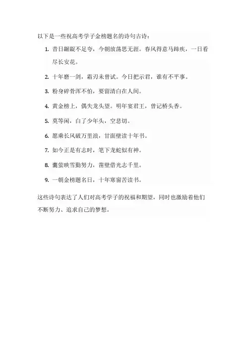 祝高考学子金榜题名的诗句古诗