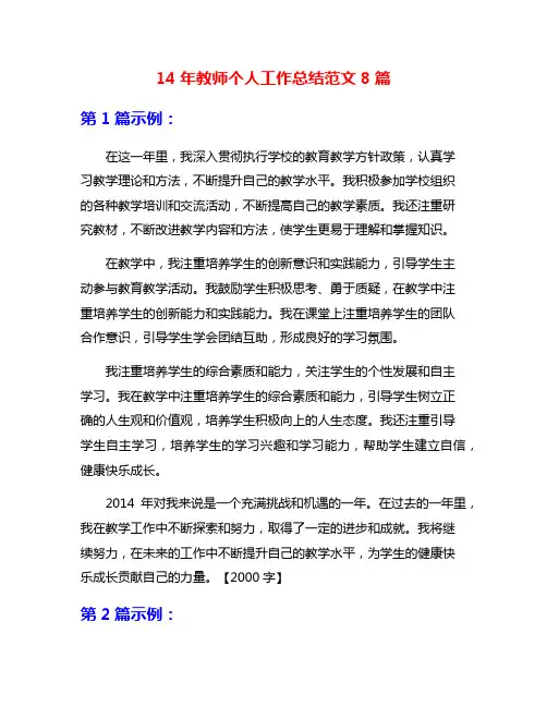 14年教师个人工作总结范文8篇