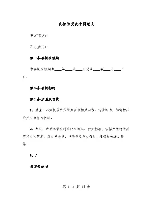 化妆品买卖合同范文(4篇)