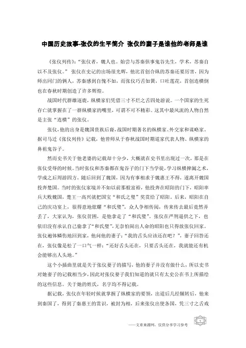 中国历史故事-张仪的生平简介 张仪的妻子是谁他的老师是谁