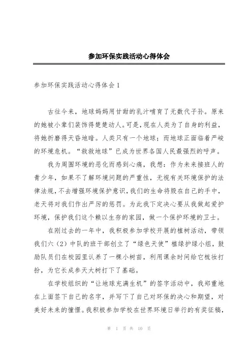 参加环保实践活动心得体会